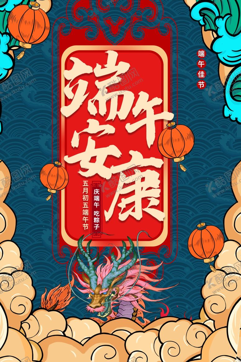 编号：91575202070732166512【酷图网】源文件下载-端午安康