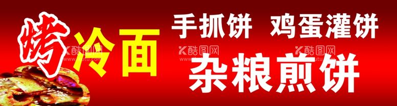 编号：15770212160739577129【酷图网】源文件下载-烤冷面