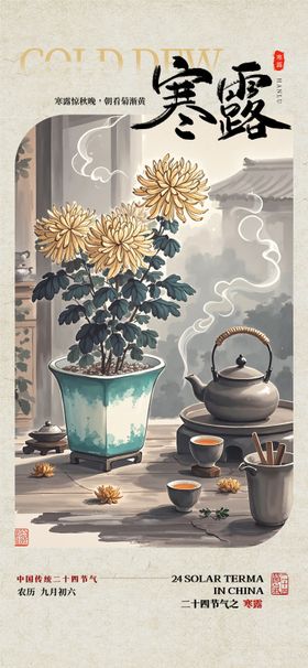 寒露节气海报