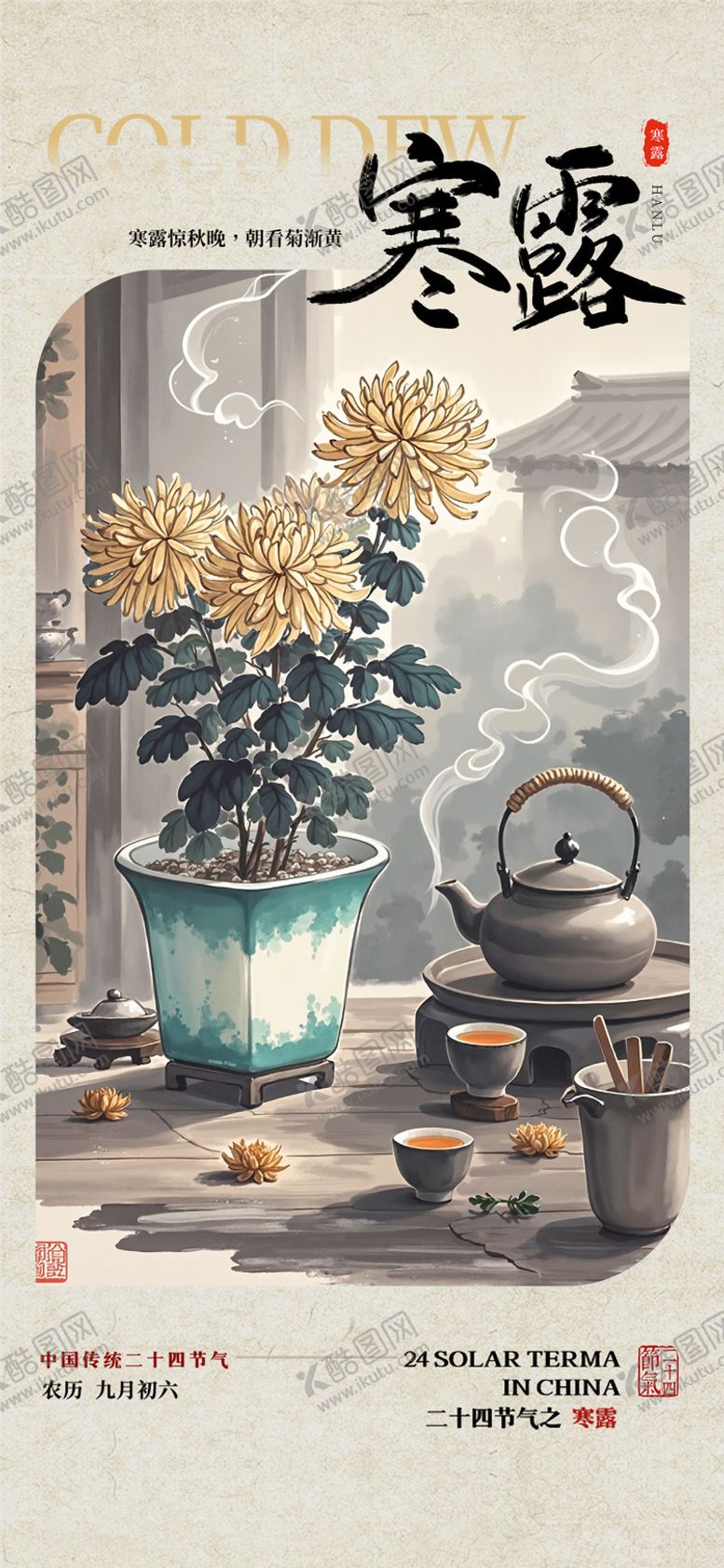 编号：94447009170502345055【酷图网】源文件下载-寒露节气海报