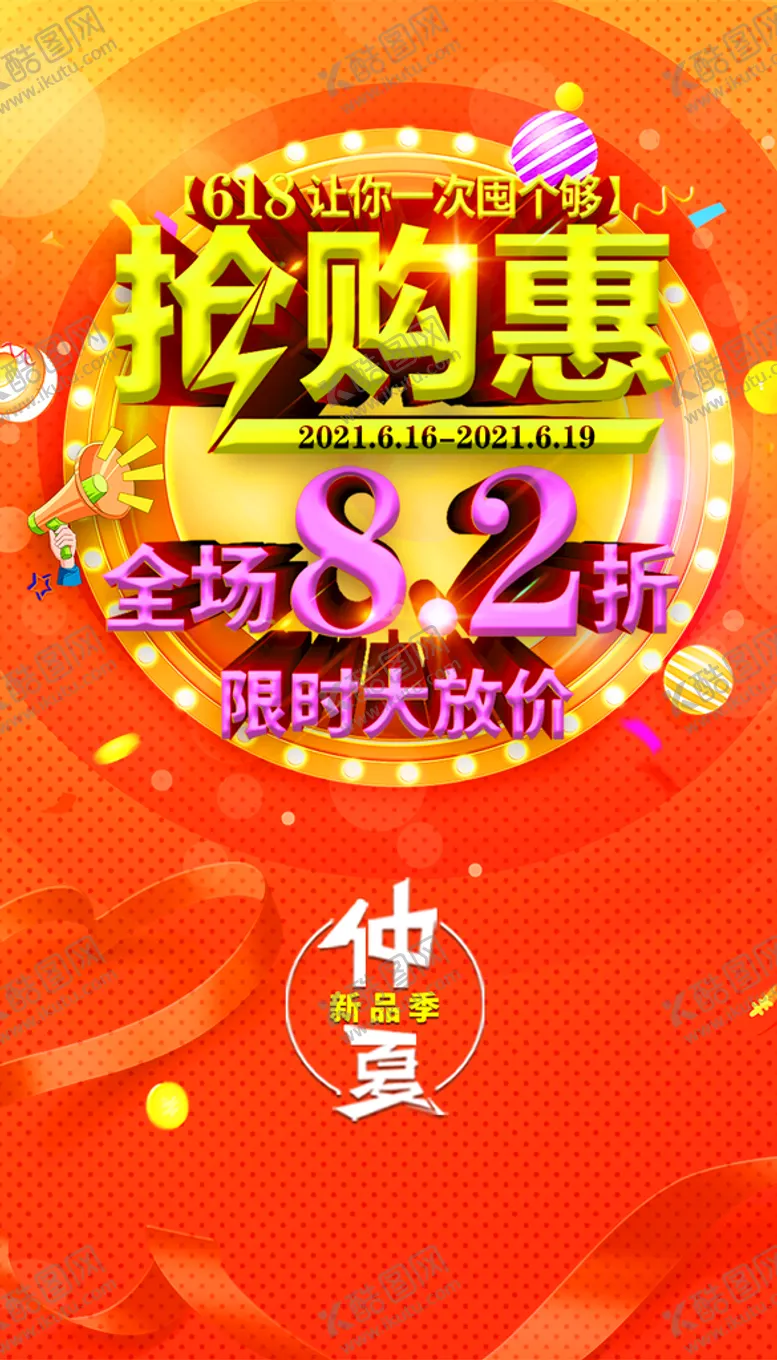 编号：57631809242320277351【酷图网】源文件下载-618 活动主图