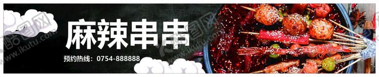 编号：23288301280111526179【酷图网】源文件下载-麻辣串串