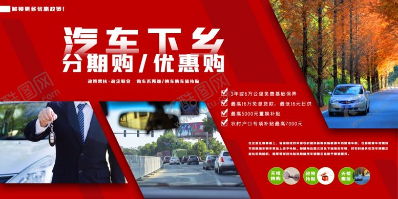 编号：57430110201645086844【酷图网】源文件下载-汽车下乡