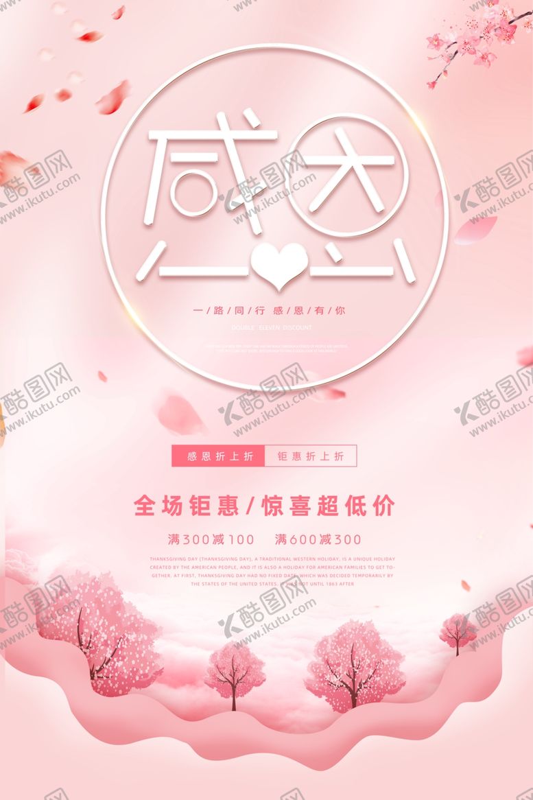 编号：89649012100853557150【酷图网】源文件下载-粉色浪漫唯美感恩节促销海报