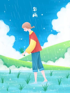 谷雨人物插画