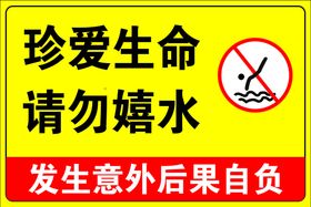 禁止嬉水标识牌请勿戏水指示牌