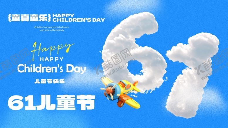 编号：36897506251851227229【酷图网】源文件下载-儿童节快乐61