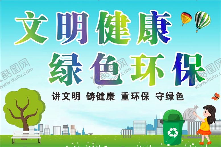 编号：76021801180055532605【酷图网】源文件下载-文明健康 绿色环保