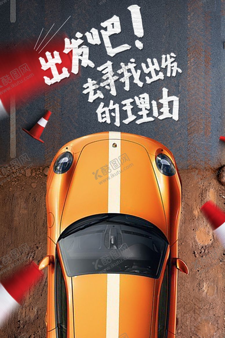 编号：76779210161152019263【酷图网】源文件下载-汽车海报