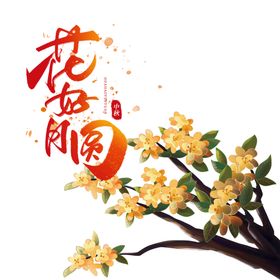 中秋花好月圆海报