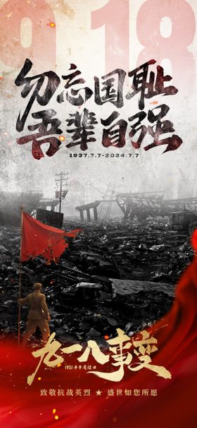 918事变海报