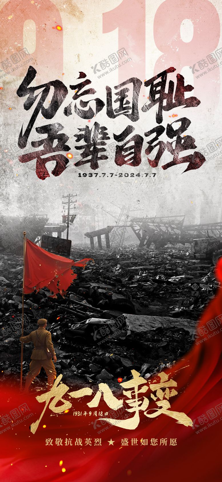 编号：12189112121921534967【酷图网】源文件下载-918事变海报