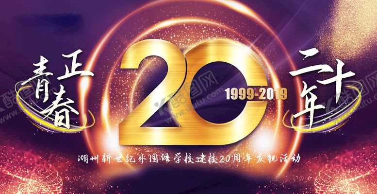 编号：26909710180334042870【酷图网】源文件下载-建校20周年背景
