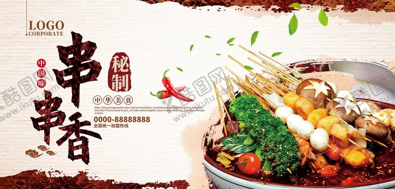 编号：88289811301424326613【酷图网】源文件下载-串串香美食海报
