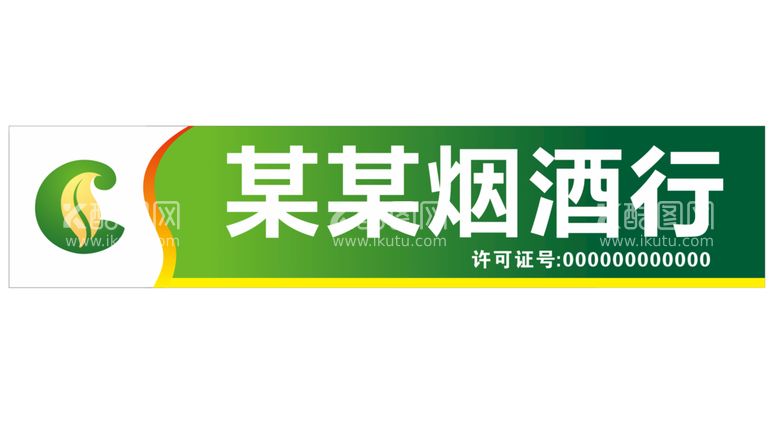 编号：17515212231741061672【酷图网】源文件下载-烟酒行门头