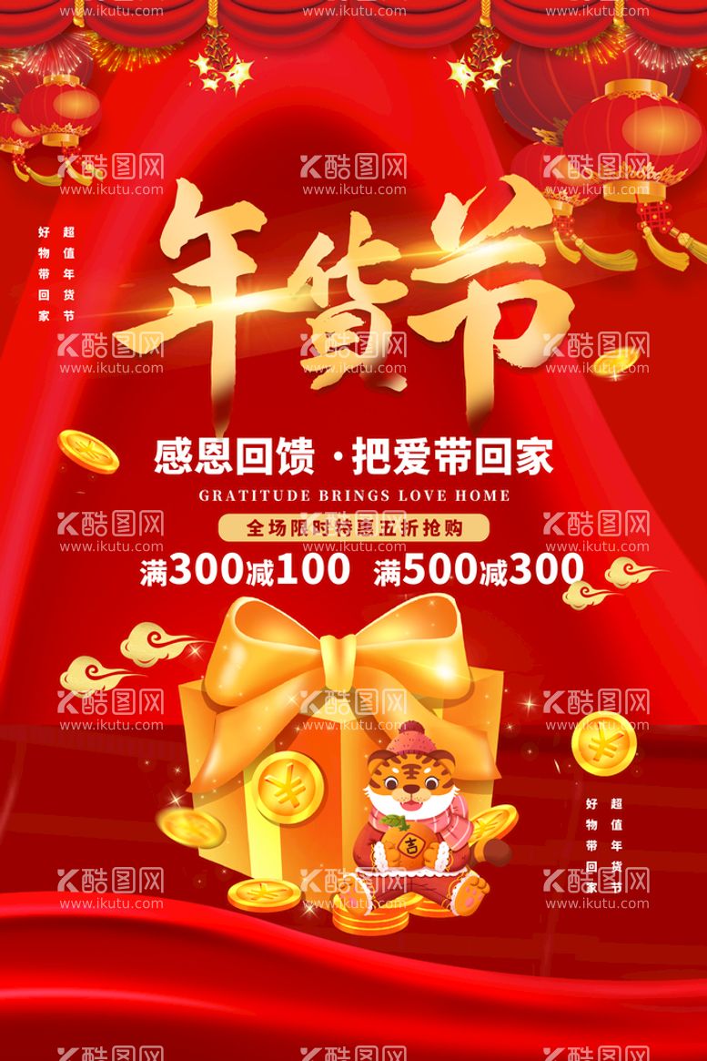 编号：04128610010849440234【酷图网】源文件下载-过年 年货 虎年 广告 设计 