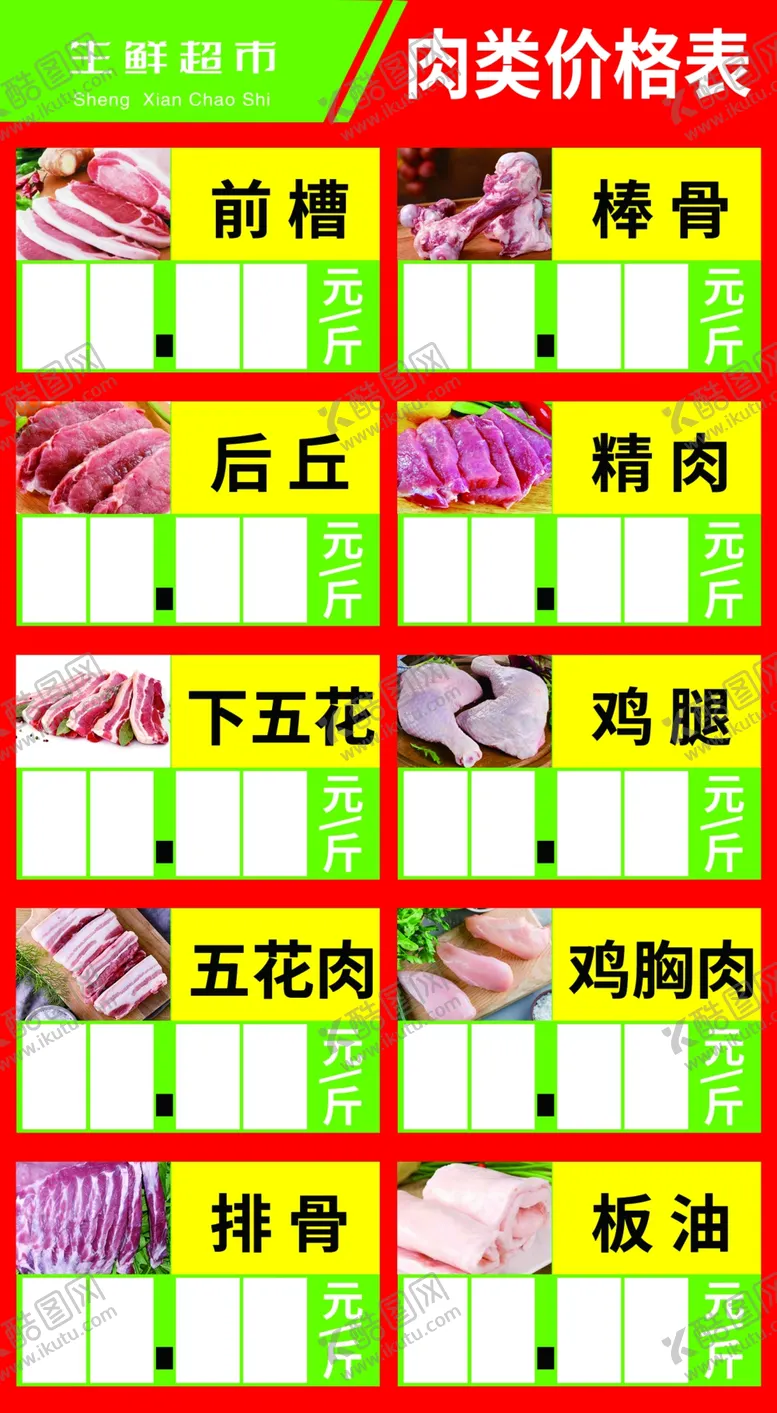 编号：66574806281750535435【酷图网】源文件下载-超市肉类价格牌