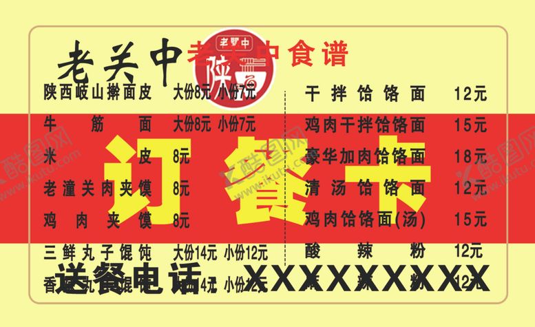编号：78119410220818427159【酷图网】源文件下载-订餐卡