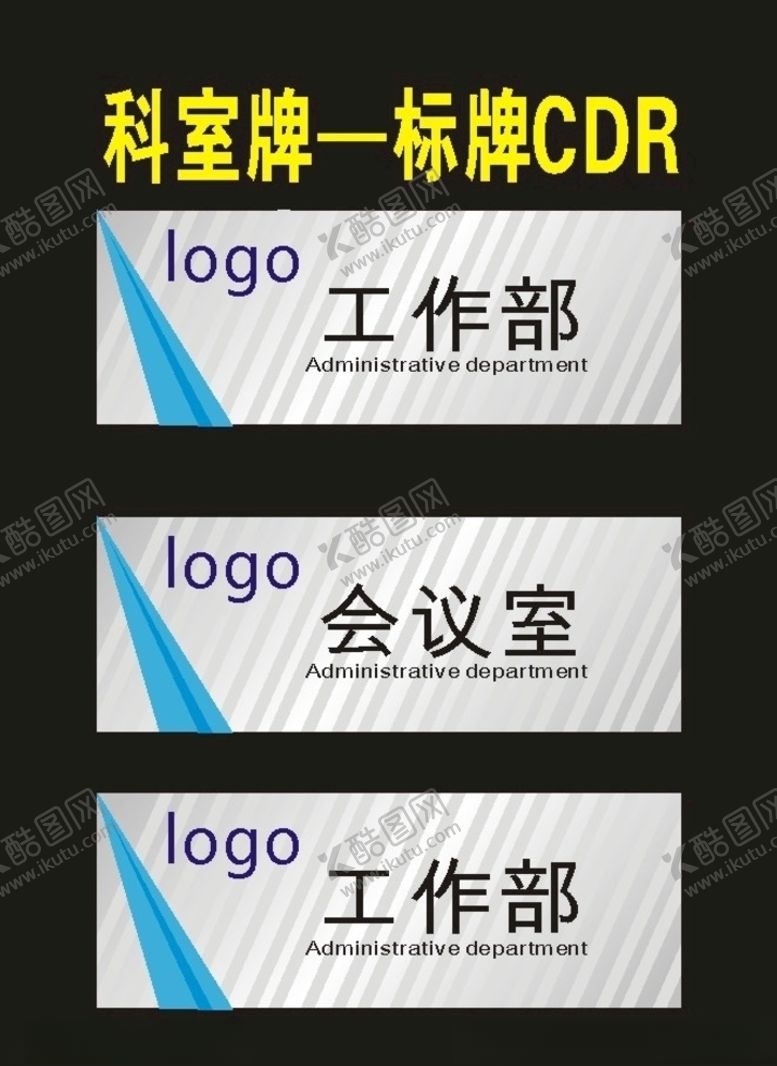 编号：67003610200636206226【酷图网】源文件下载-科室牌班级牌和腐蚀牌原创