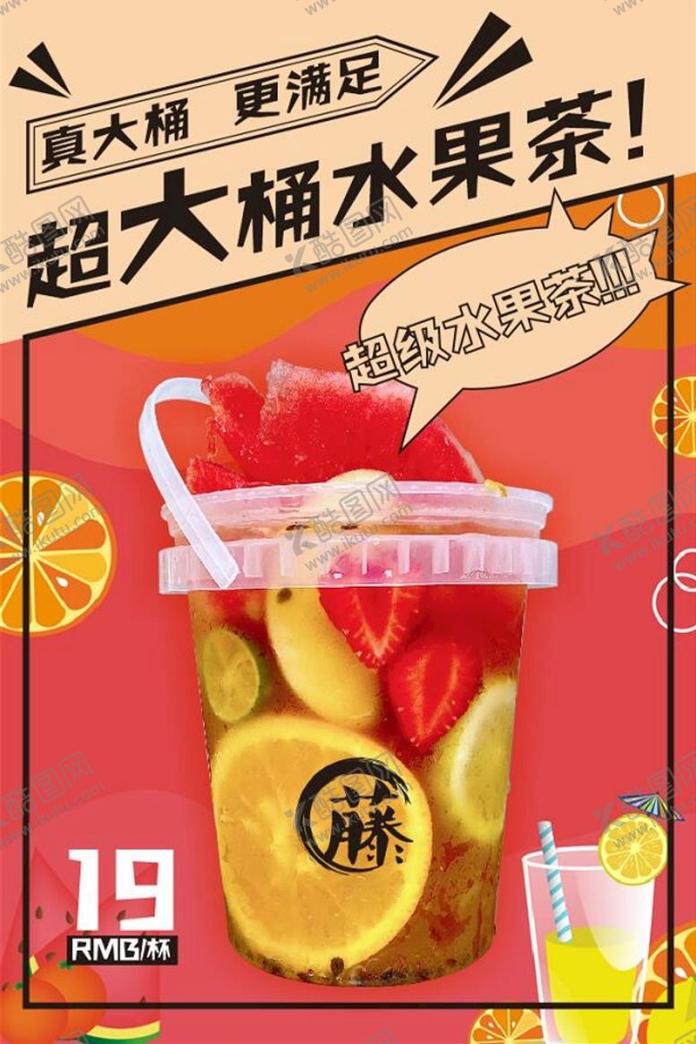 编号：65750610221152588714【酷图网】源文件下载-水果茶海报