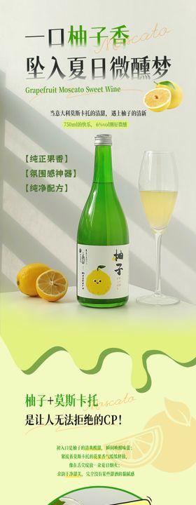 柚子莫斯卡托甜酒详情