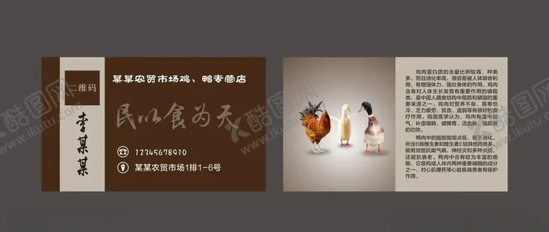 编号：34936105030956007103【酷图网】源文件下载-鸡鸭名片