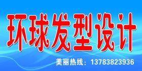 环球发型设计