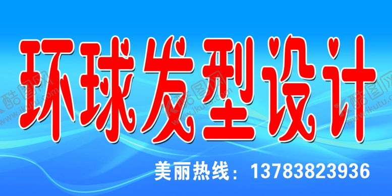 编号：30136407031253497324【酷图网】源文件下载-环球发型设计
