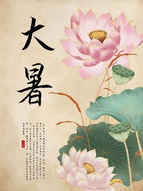 大暑海报二十四节气海报