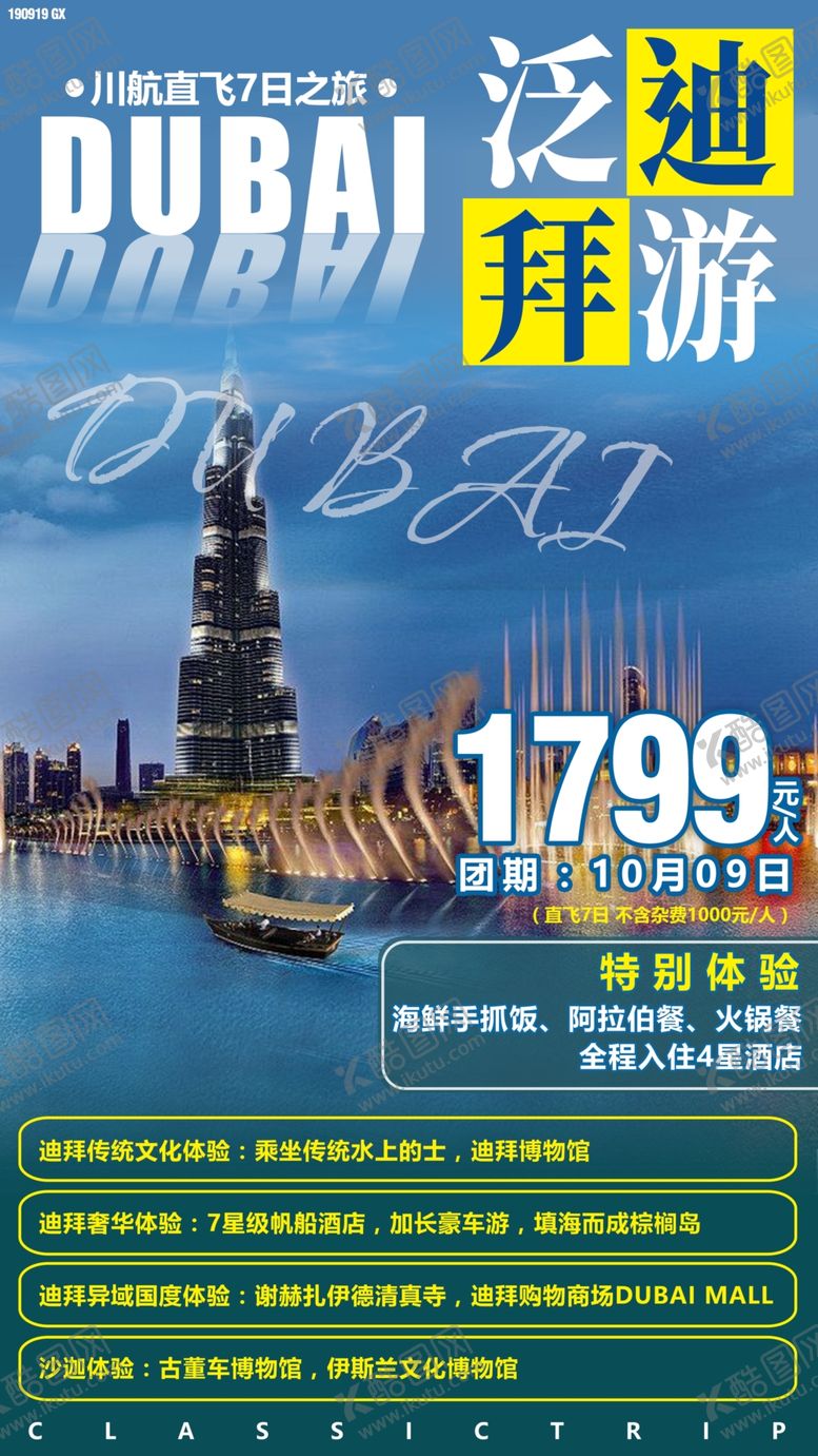 编号：95611009191019059093【酷图网】源文件下载-迪拜旅游海报