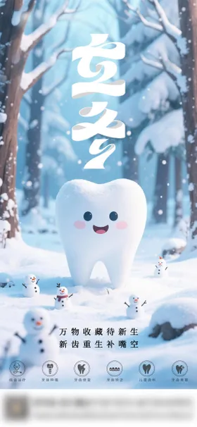 口腔立冬二十四节气海报 