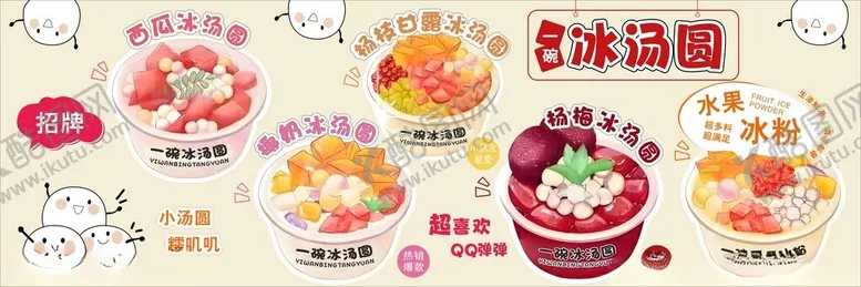 编号：14539802082149324850【酷图网】源文件下载-冰汤圆