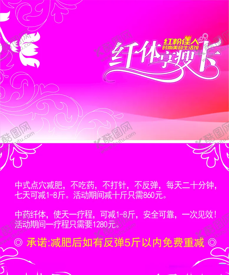 编号：77813806261803024995【酷图网】源文件下载-美容美体纤体卡