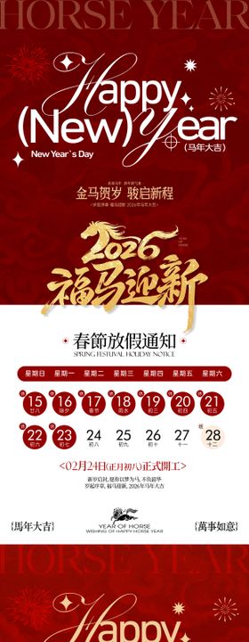 2026马年新春春节放假通知海报
