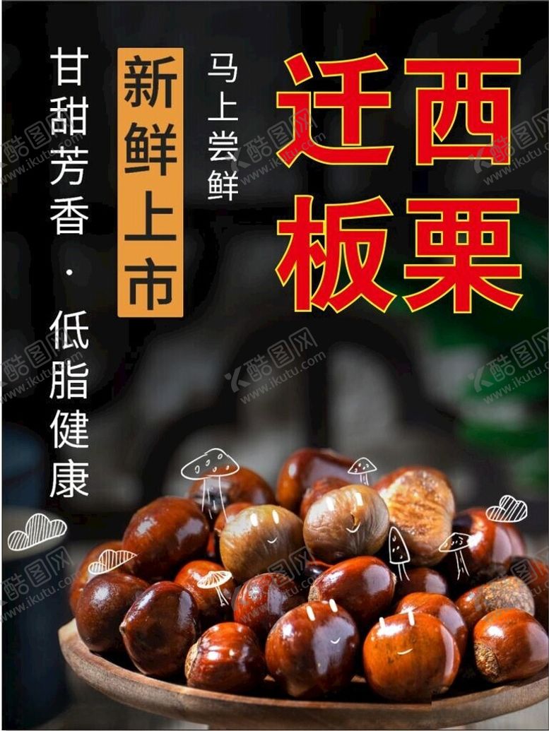 编号：63417612151615413007【酷图网】源文件下载-迁西板栗促销海报