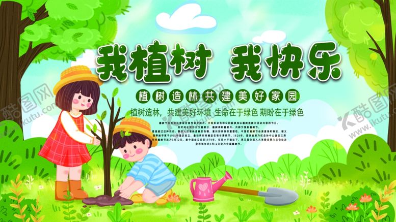 编号：54100110031140298872【酷图网】源文件下载-我植树我快乐