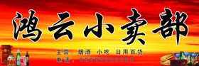 小卖部