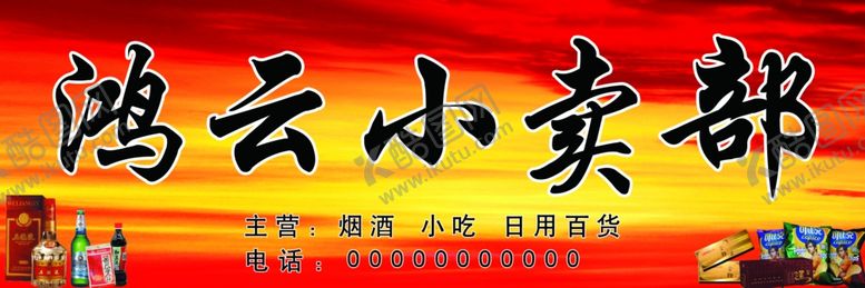 编号：41593409141726095628【酷图网】源文件下载-小卖部