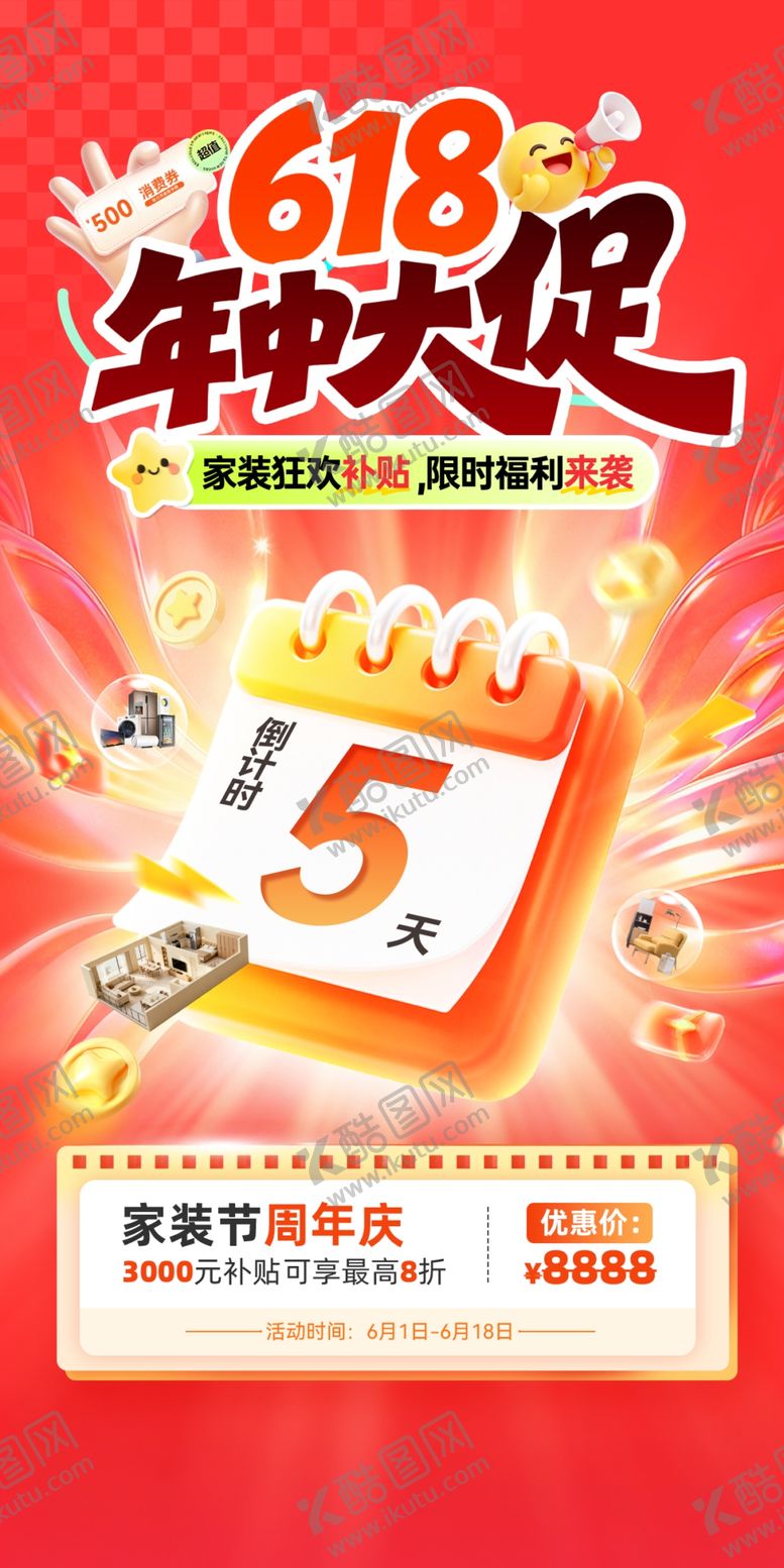 编号：49790005271148394635【酷图网】源文件下载-618家装节