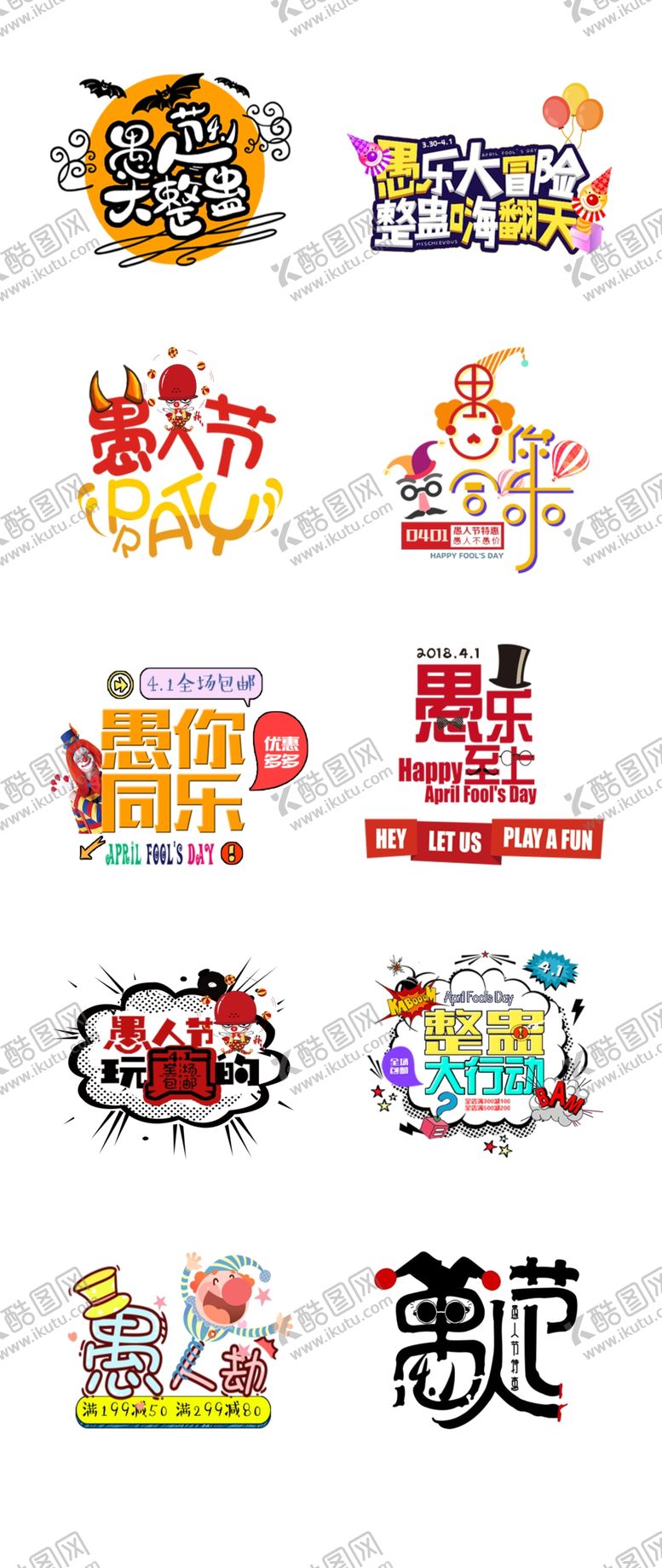 编号：24180910100514073632【酷图网】源文件下载-愚人节