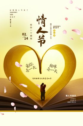 情人节节日活动宣传海报素材
