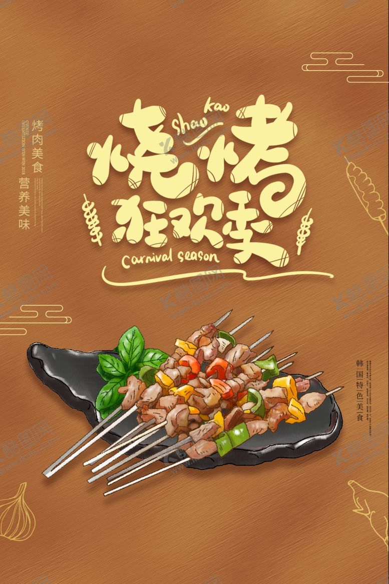 编号：49124109110747372806【酷图网】源文件下载-烧烤海报