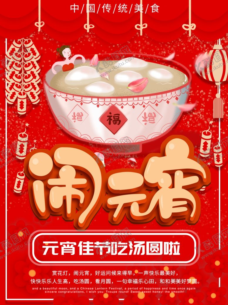 编号：64442709260053034894【酷图网】源文件下载-闹元宵海报