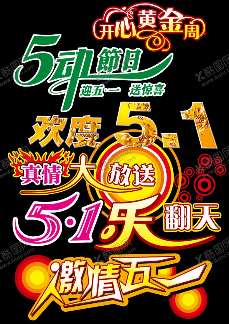 编号：97246309230105000453【酷图网】源文件下载-五一劳动节字体