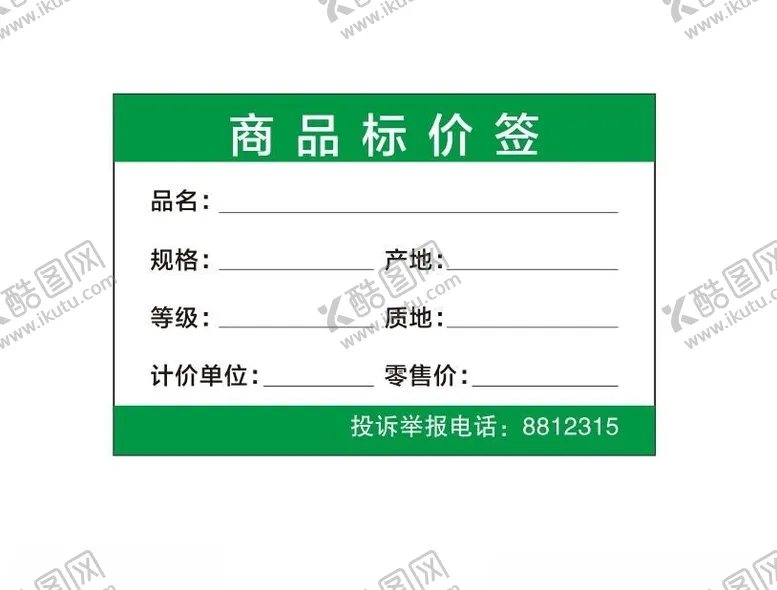 编号：19023002241935463976【酷图网】源文件下载-商品标价签