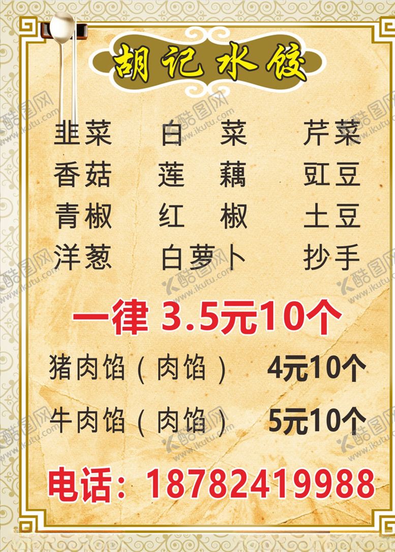 编号：79007609210310378021【酷图网】源文件下载-水饺价格表