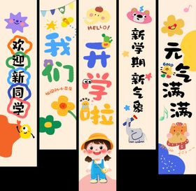 开学季卡通风装饰标语