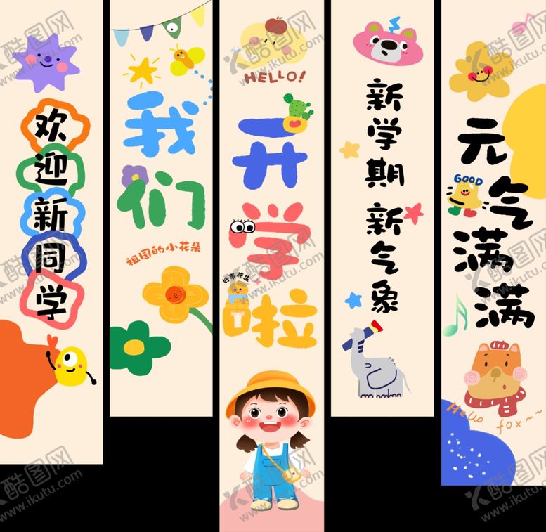 编号：82433310071403047902【酷图网】源文件下载-开学季卡通风装饰标语