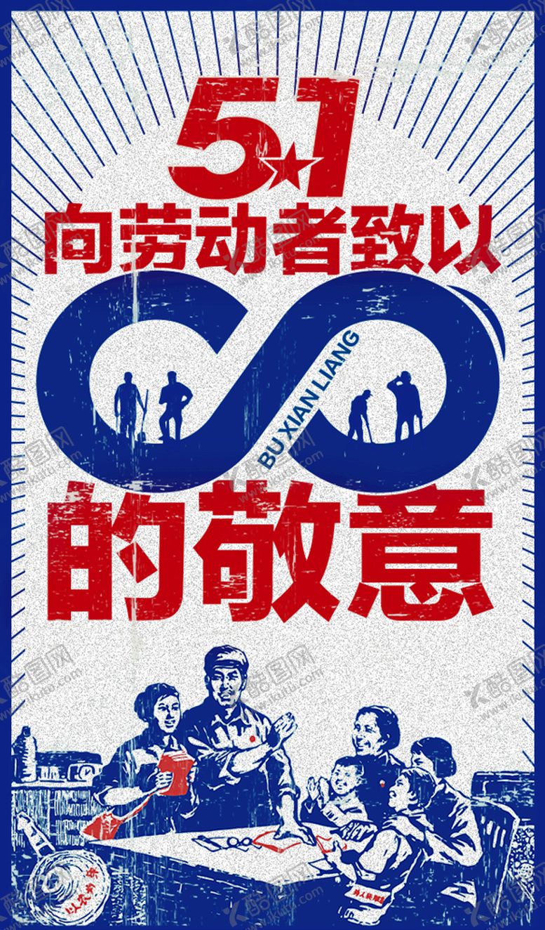 编号：72083609241818539312【酷图网】源文件下载-5.1劳动节