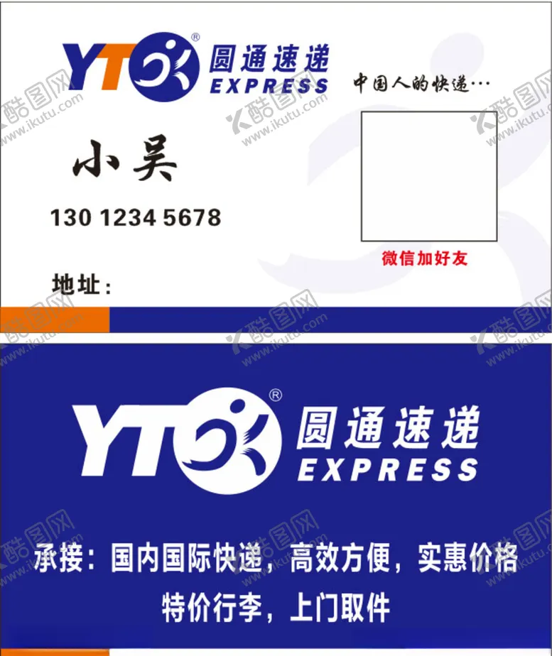 编号：95704607020428381669【酷图网】源文件下载-圆通快递名片